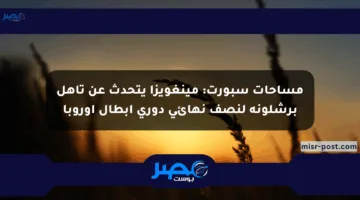 مساحات سبورت: مينغويزا يتحدث عن تأهل برشلونة لنصف نهائي دوري أبطال أوروبا